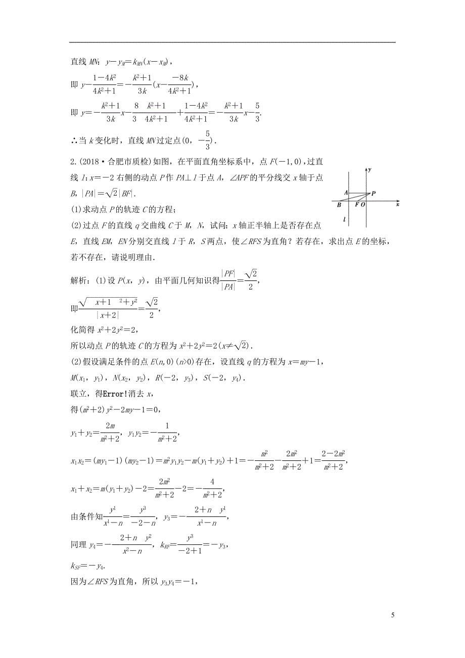 2019届高考数学一轮复习第八章平面解析几何第八节第三课时定点、定值、探索性问题课时作业_第5页