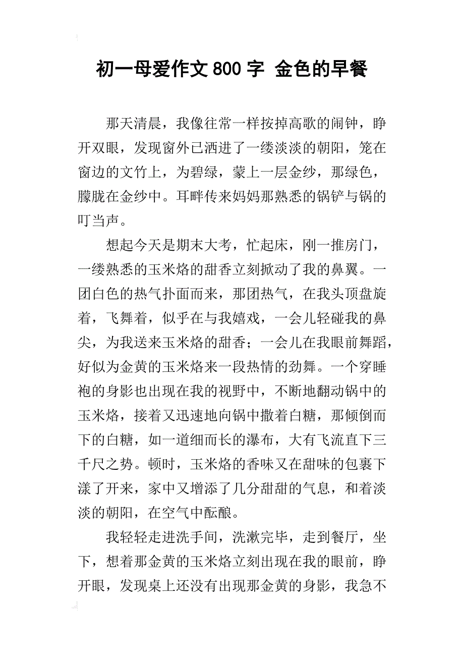 初一母爱作文800字金色的早餐_第1页