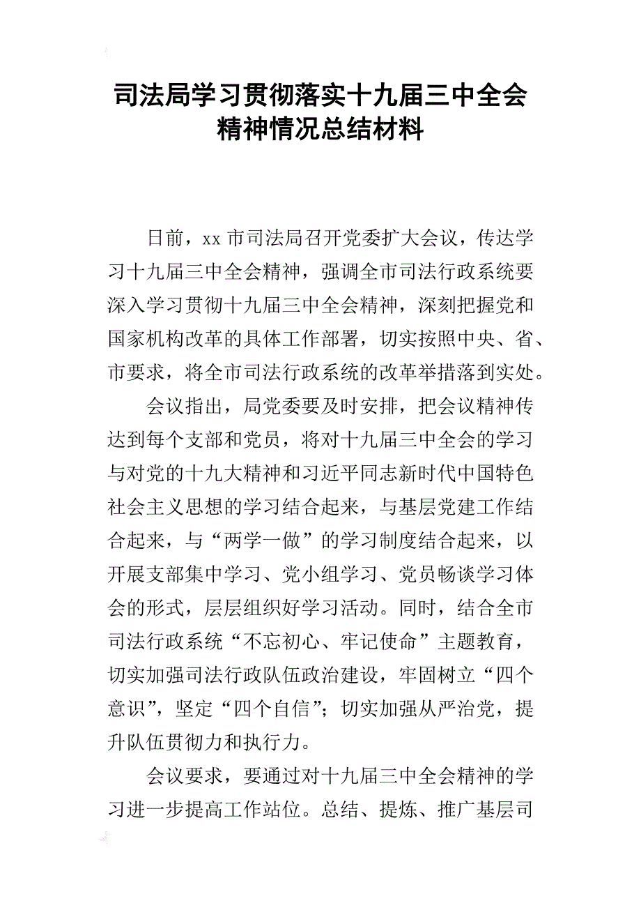 司法局学习贯彻落实十九届三中全会精神情况总结材料_第1页