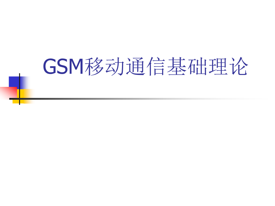 GSM移动通信介绍_第1页