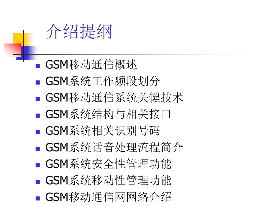 GSM移动通信介绍_第2页