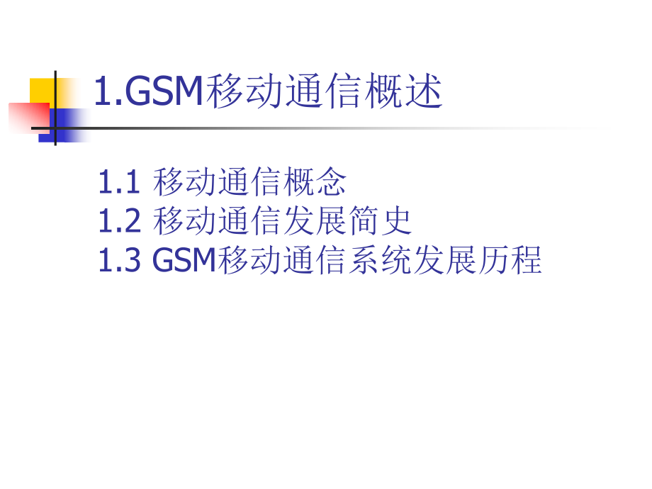 GSM移动通信介绍_第3页