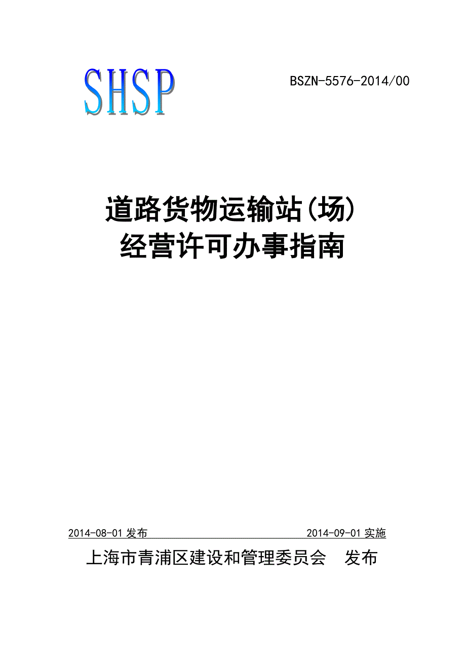 道路货物运输站场经营许可办事_第1页