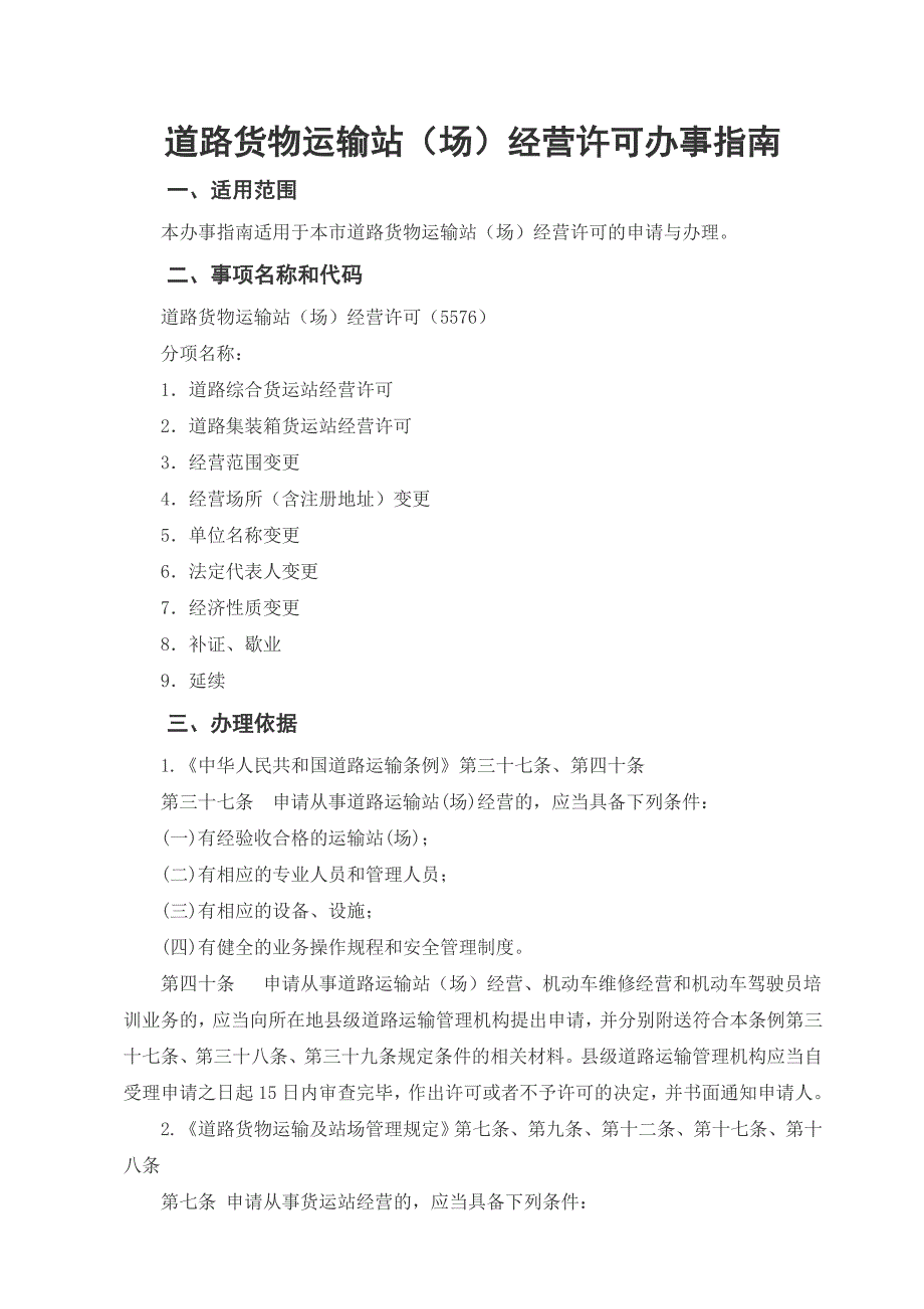 道路货物运输站场经营许可办事_第2页