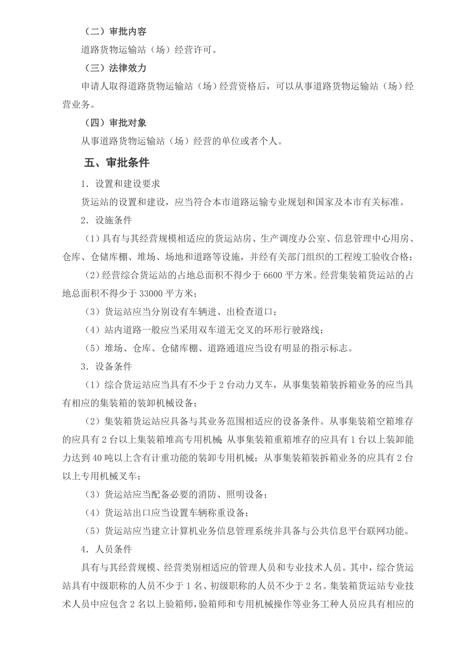 道路货物运输站场经营许可办事_第4页