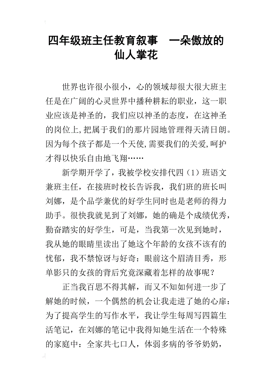 四年级班主任教育叙事一朵傲放的仙人掌花_第1页