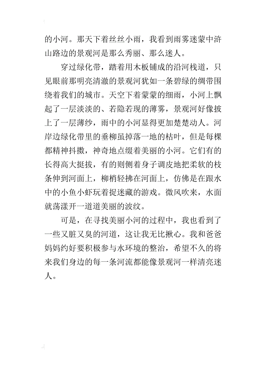 四年级写环境保护的小学作文寻找美丽小河_第3页