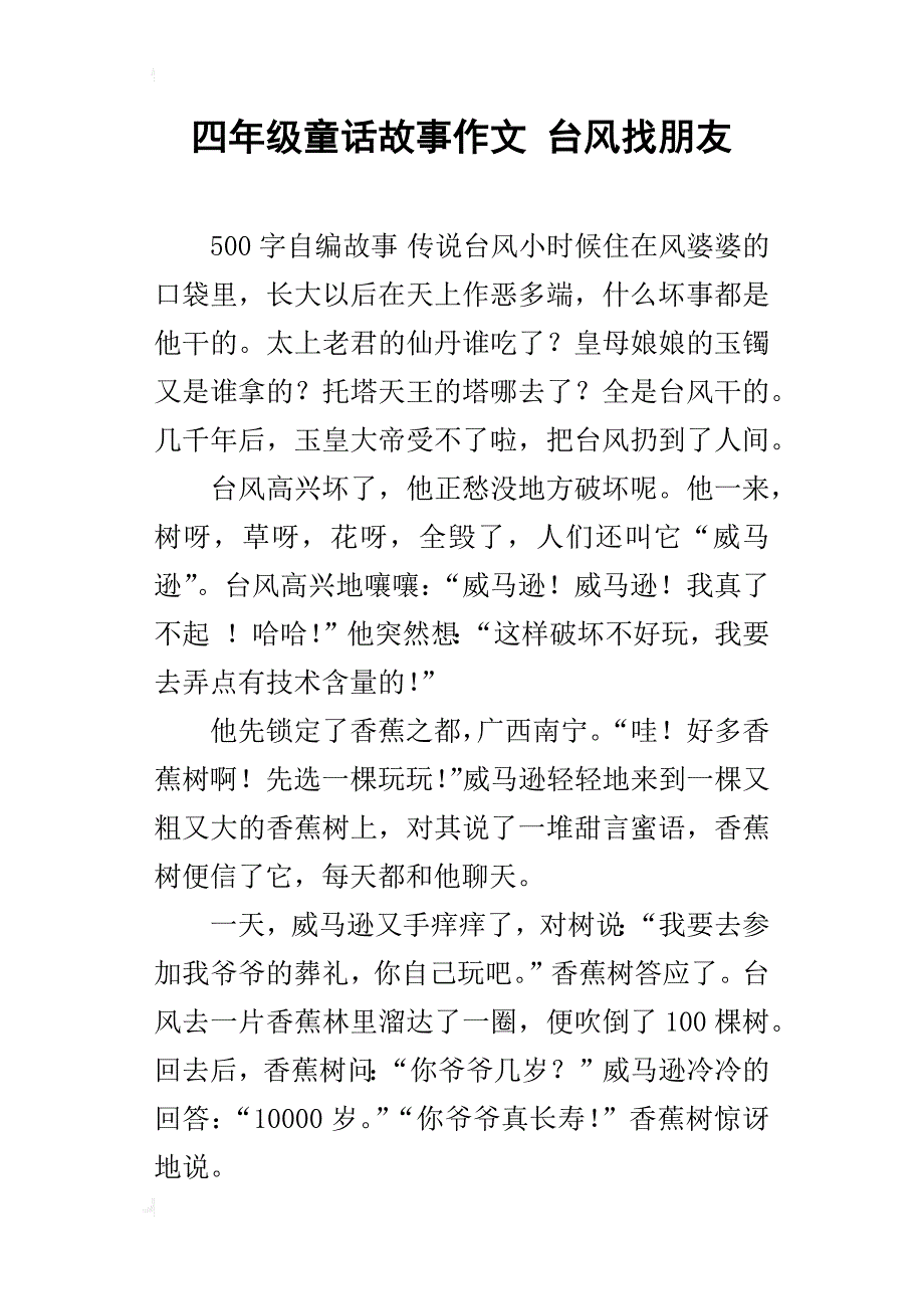 四年级童话故事作文台风找朋友_第1页