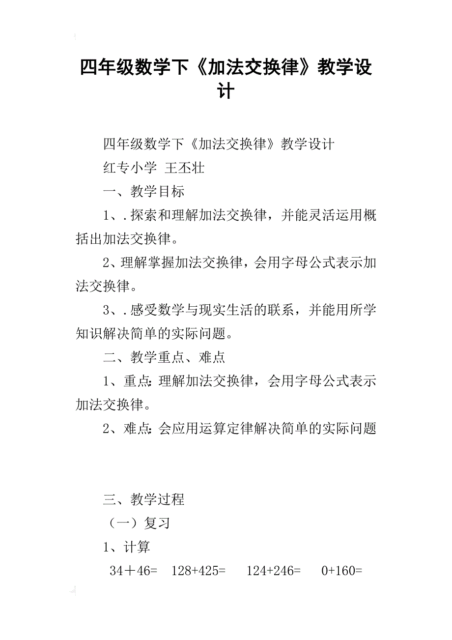 四年级数学下《加法交换律》教学设计_第1页