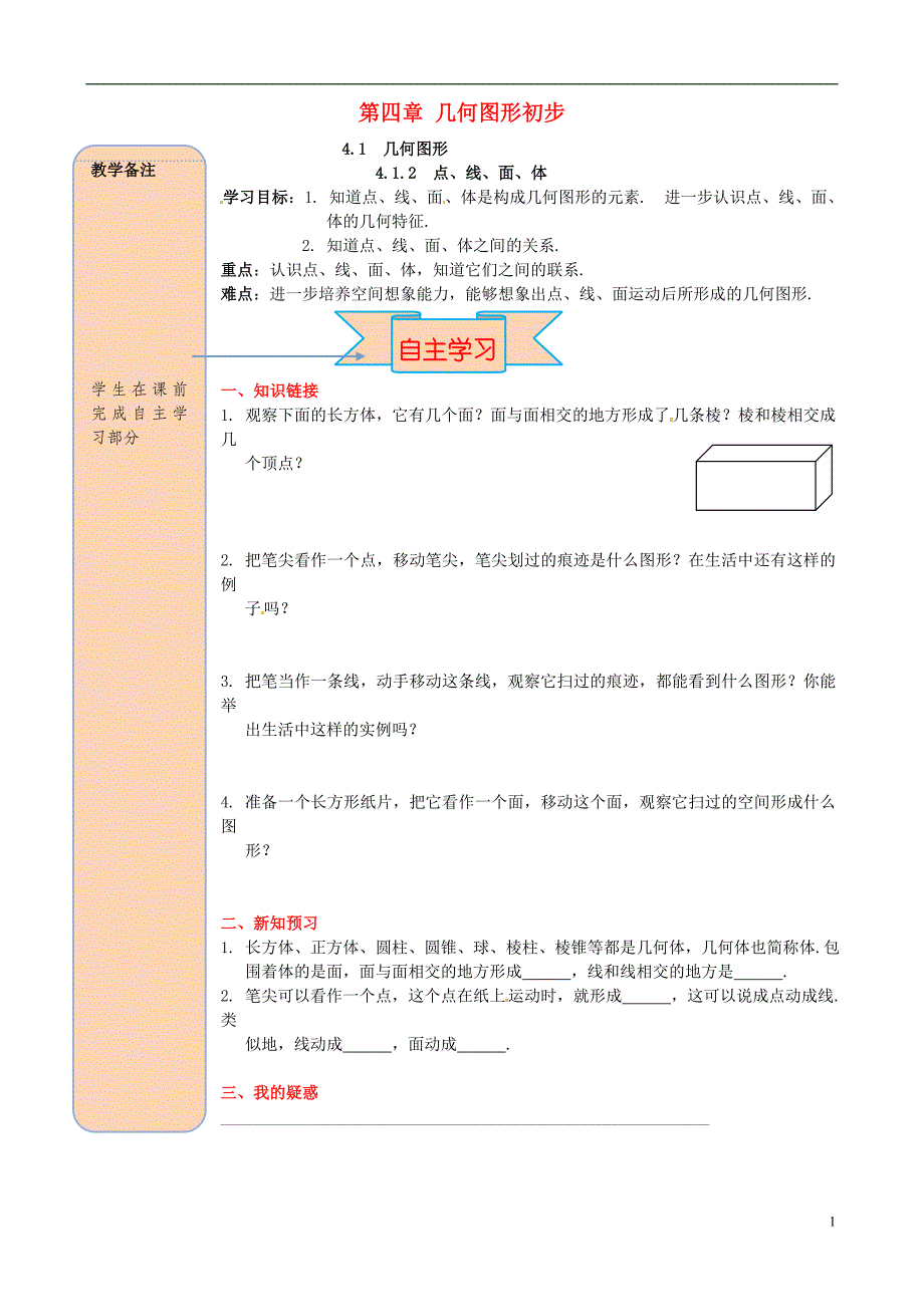 2018年秋七年级数学上册4.1几何图形4.1.2点、线、面、体导学案（无答案）（新版）新人教版_第1页