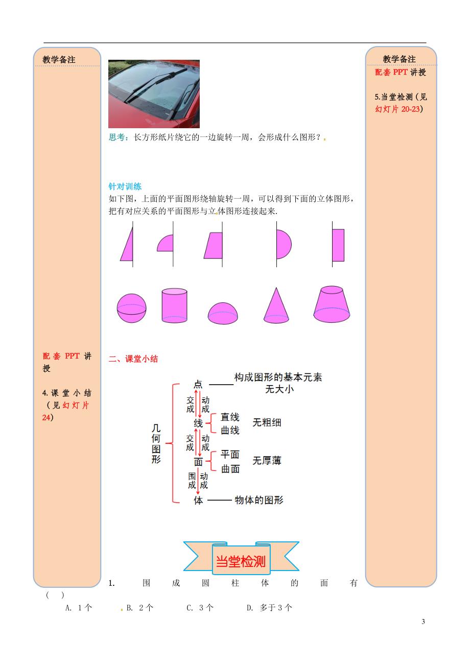 2018年秋七年级数学上册4.1几何图形4.1.2点、线、面、体导学案（无答案）（新版）新人教版_第3页