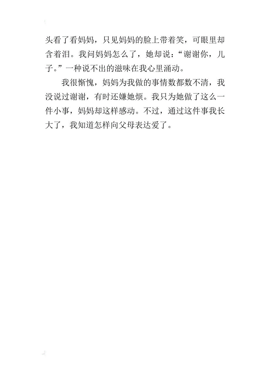 四年级赞美母爱的作文感谢妈妈的爱_第4页