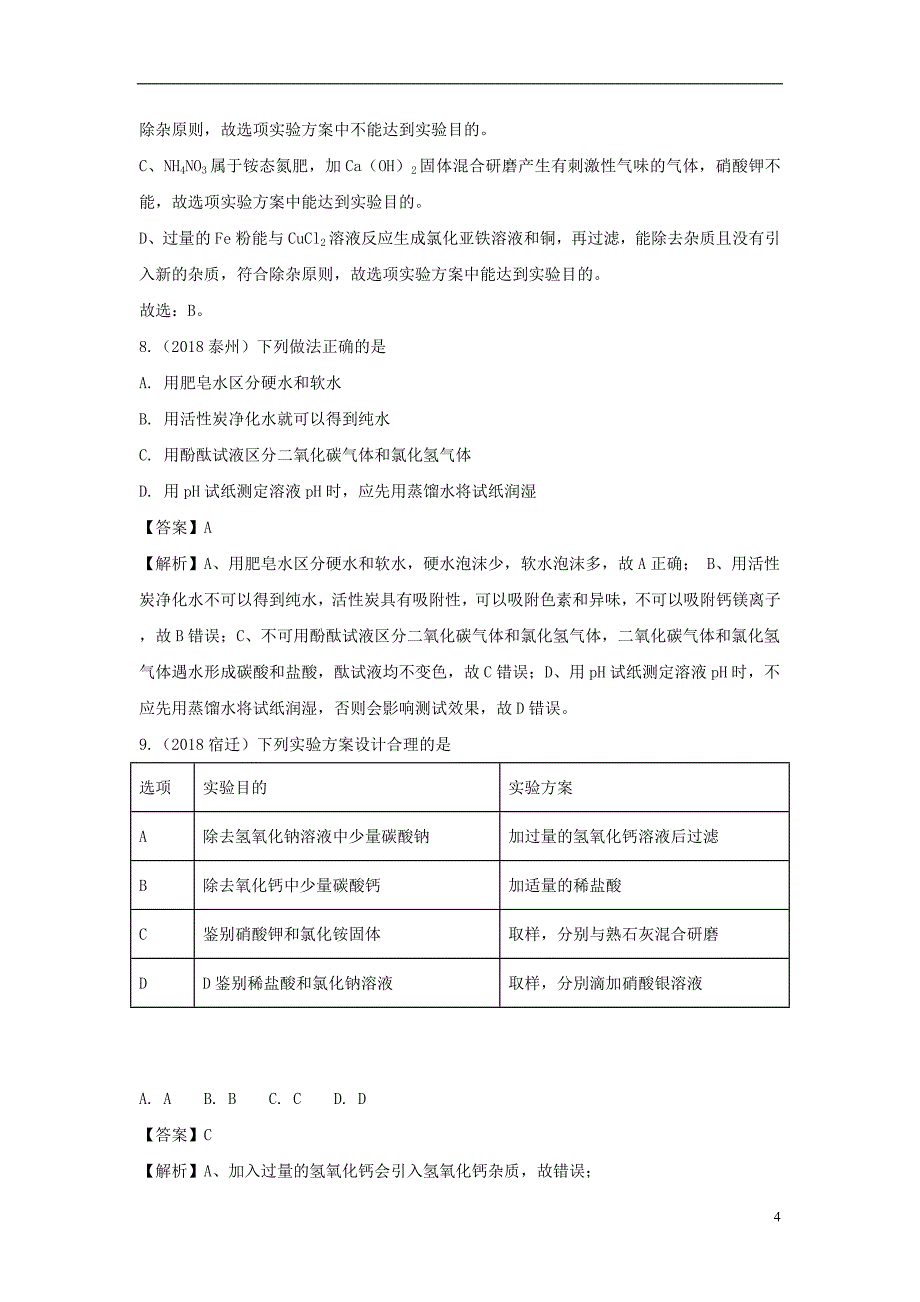 2018中考化学题分类汇编物质的鉴别、分离和除杂（含解析）_第4页