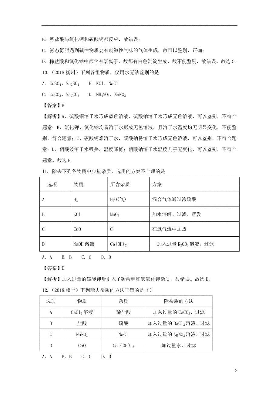 2018中考化学题分类汇编物质的鉴别、分离和除杂（含解析）_第5页