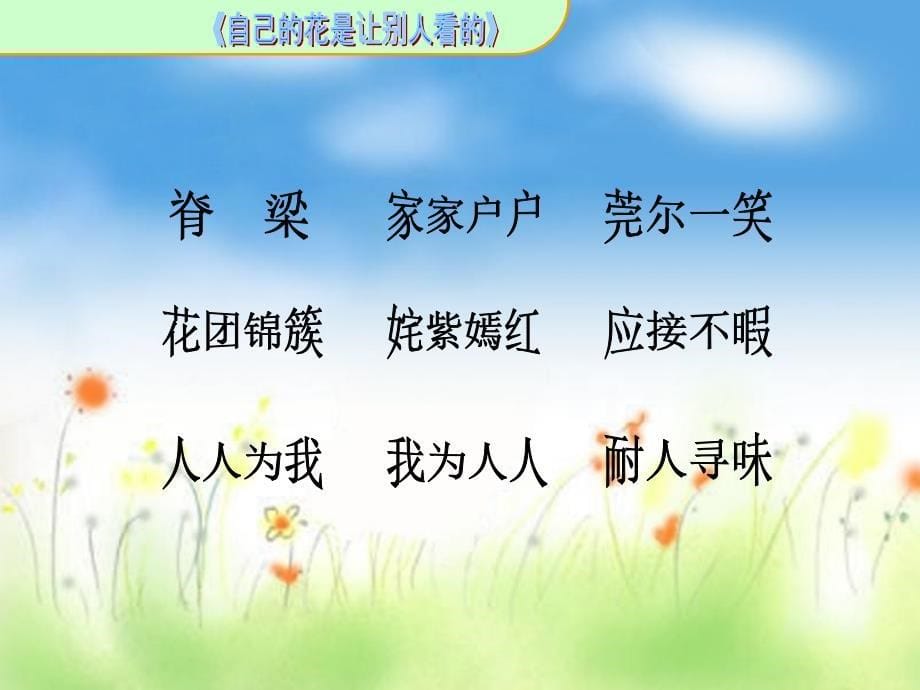 小学语文课件《自己的花是让别人看的》_第5页