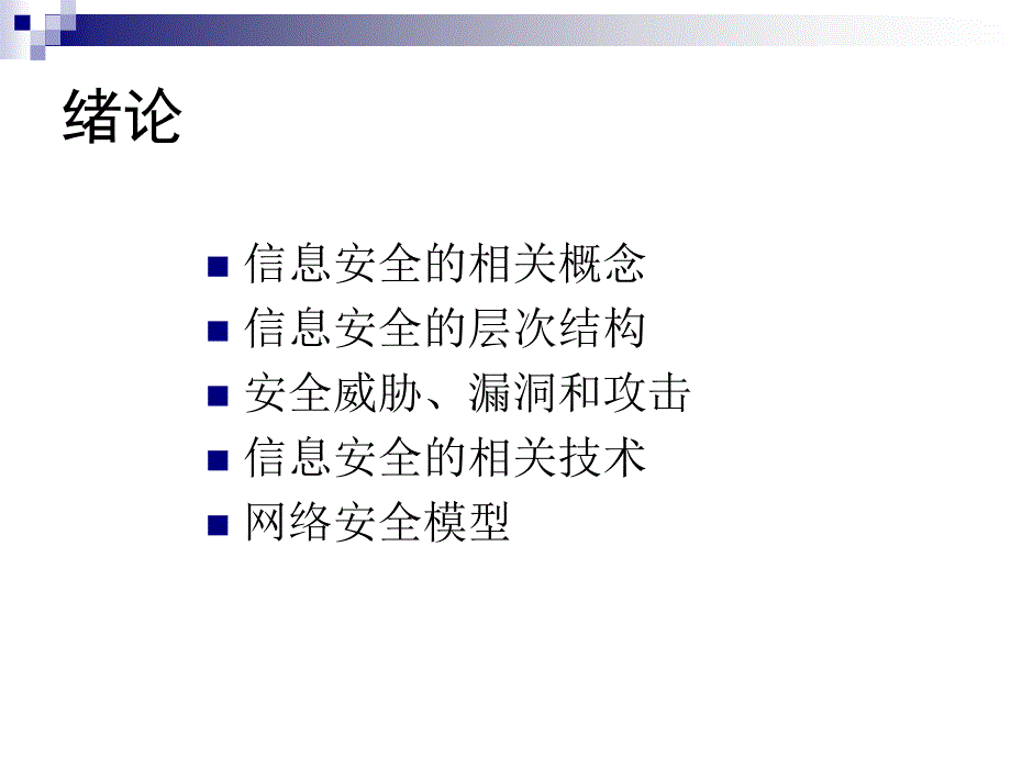 保密安全与密码技术1绪论_第4页