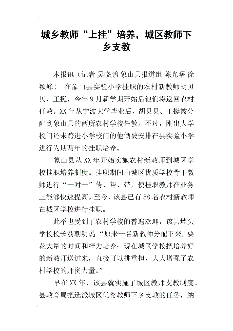 城乡教师“上挂”培养，城区教师下乡支教_第1页