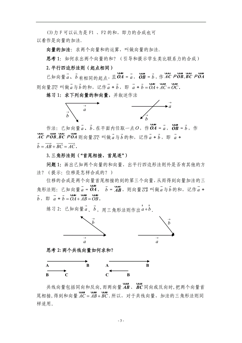高中数学A版必修4《向量加法及其几何意义》教案_第3页