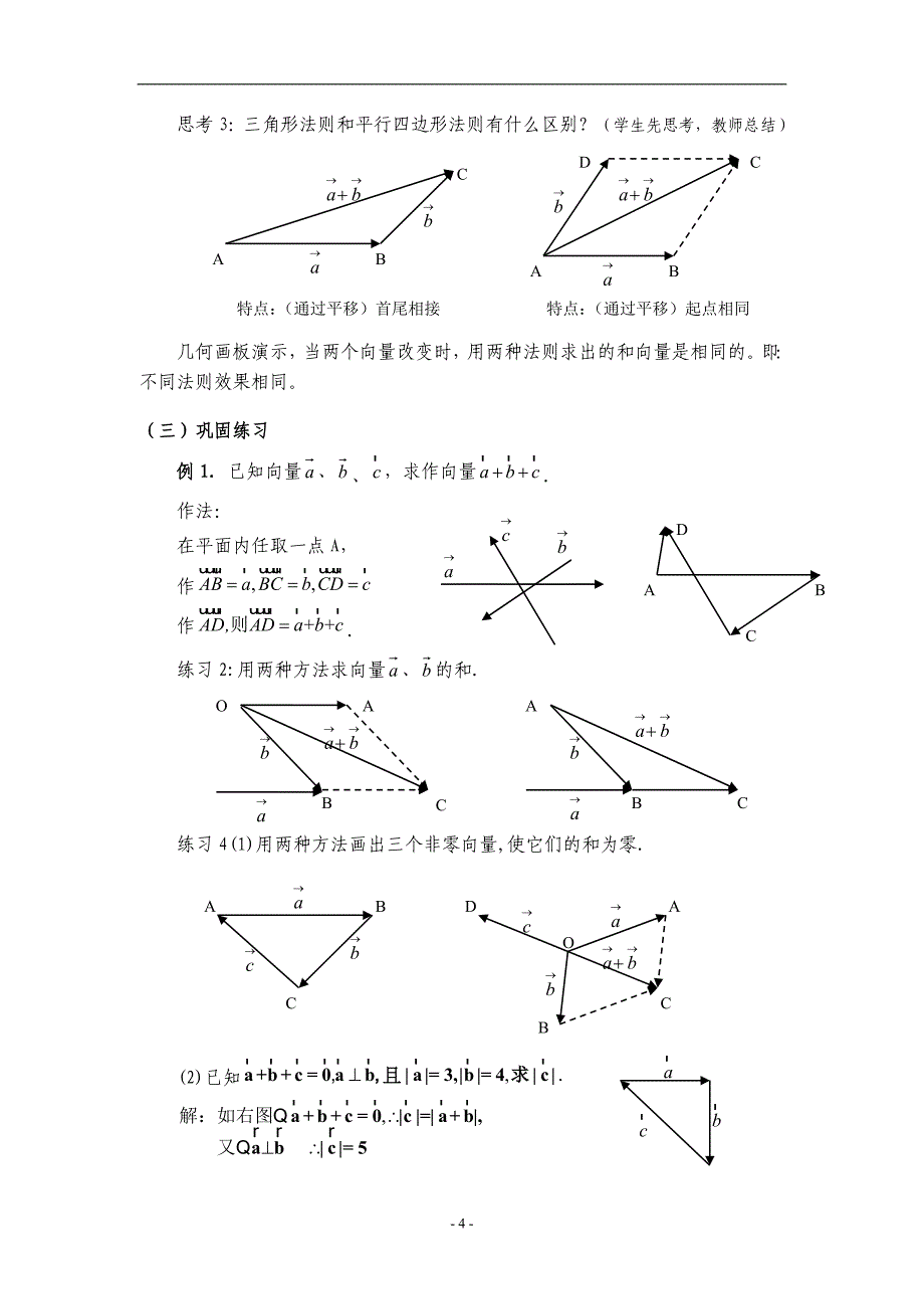 高中数学A版必修4《向量加法及其几何意义》教案_第4页