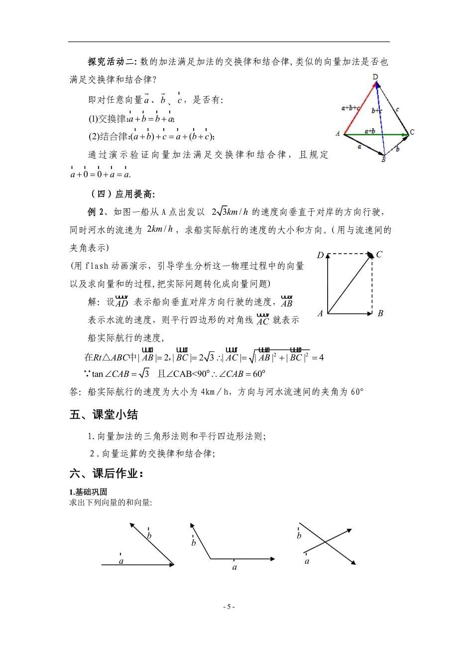 高中数学A版必修4《向量加法及其几何意义》教案_第5页