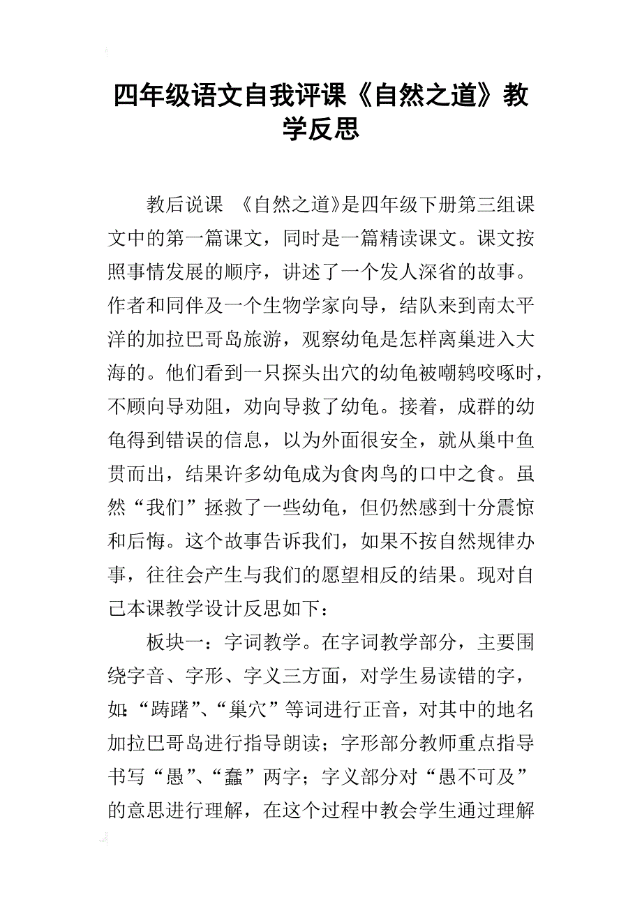 四年级语文自我评课《自然之道》教学反思_第1页