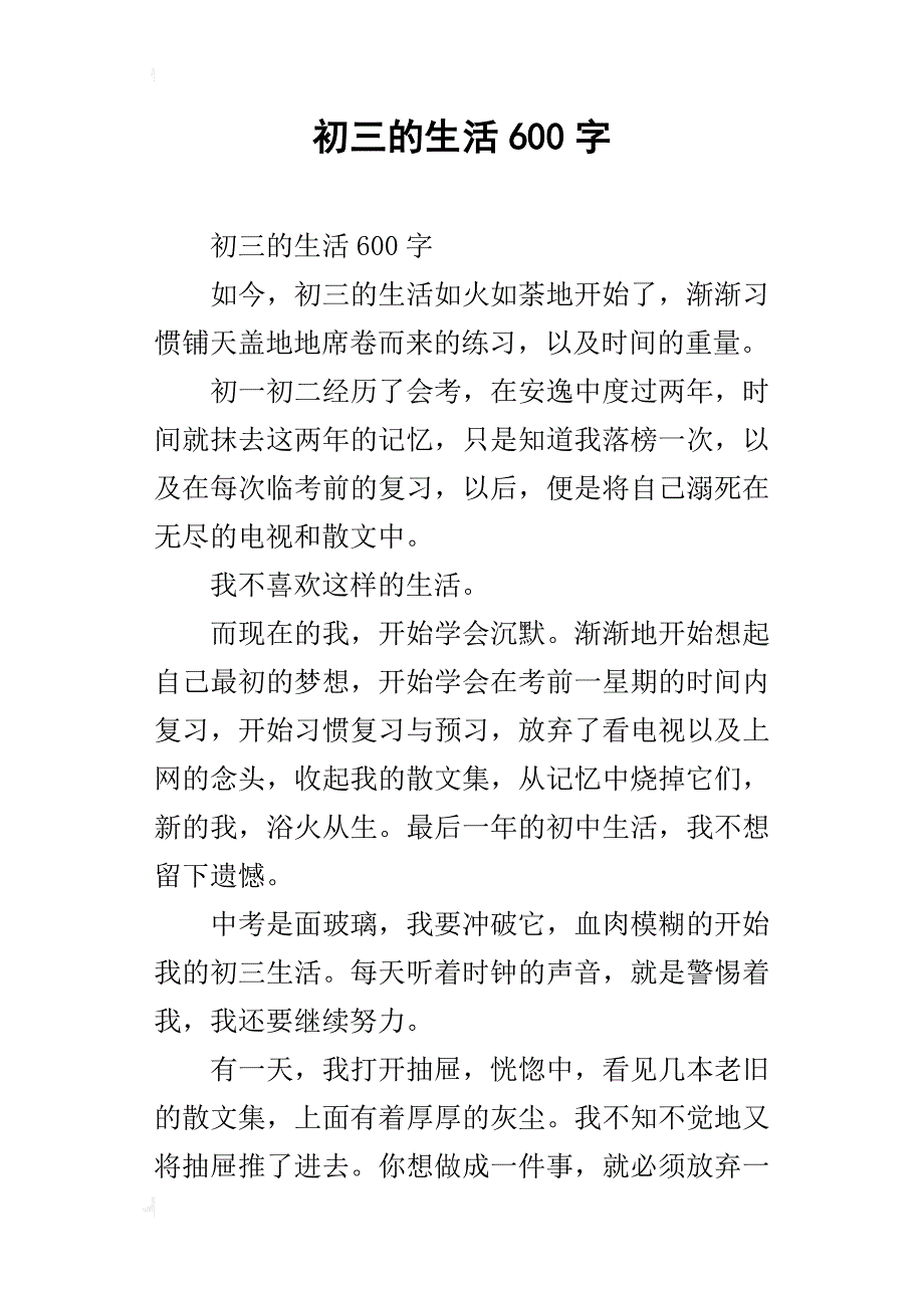 初三的生活600字_第1页