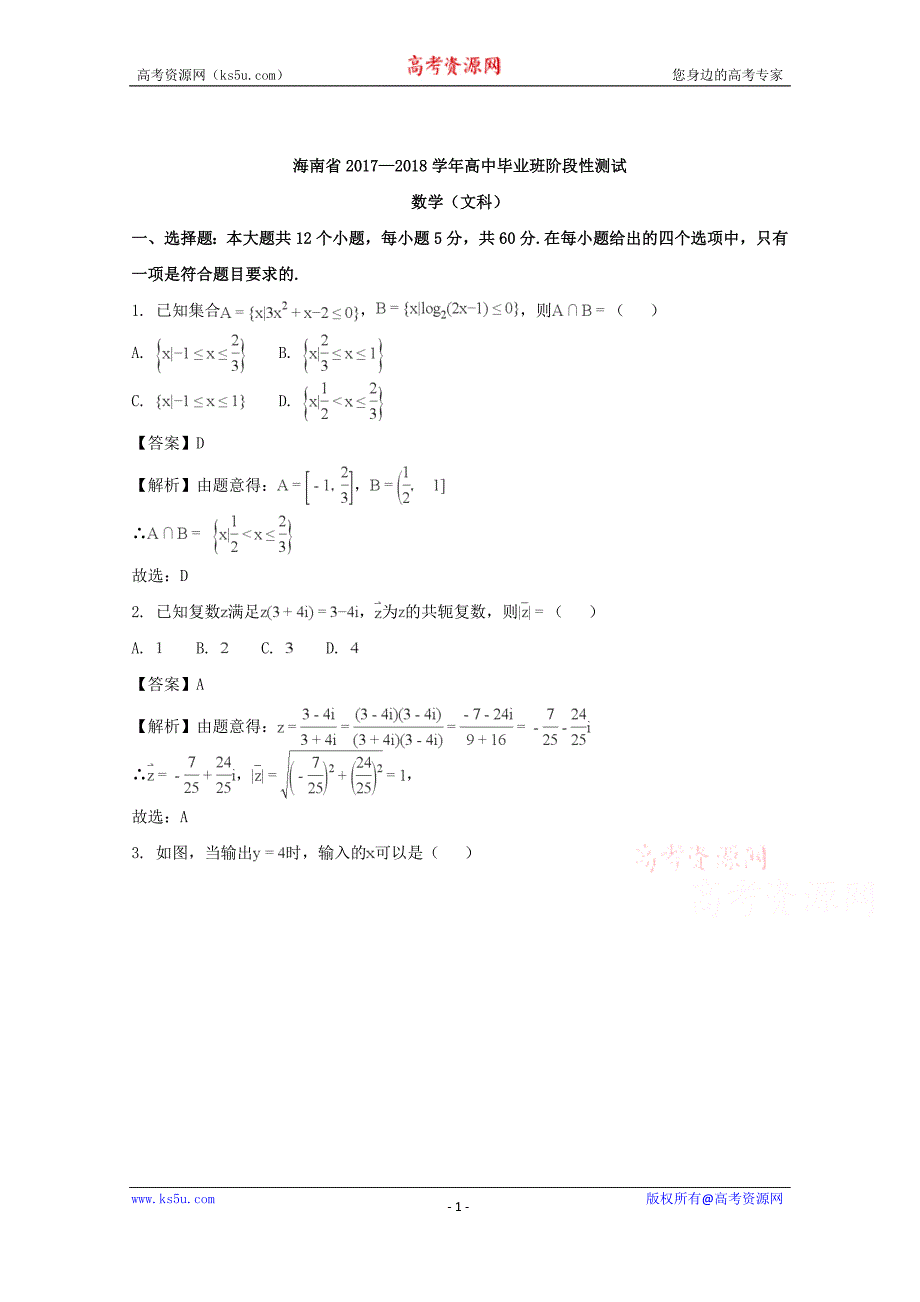 海南省2018届高三阶段性测试（二模）数学文试题含Word版含解析_第1页