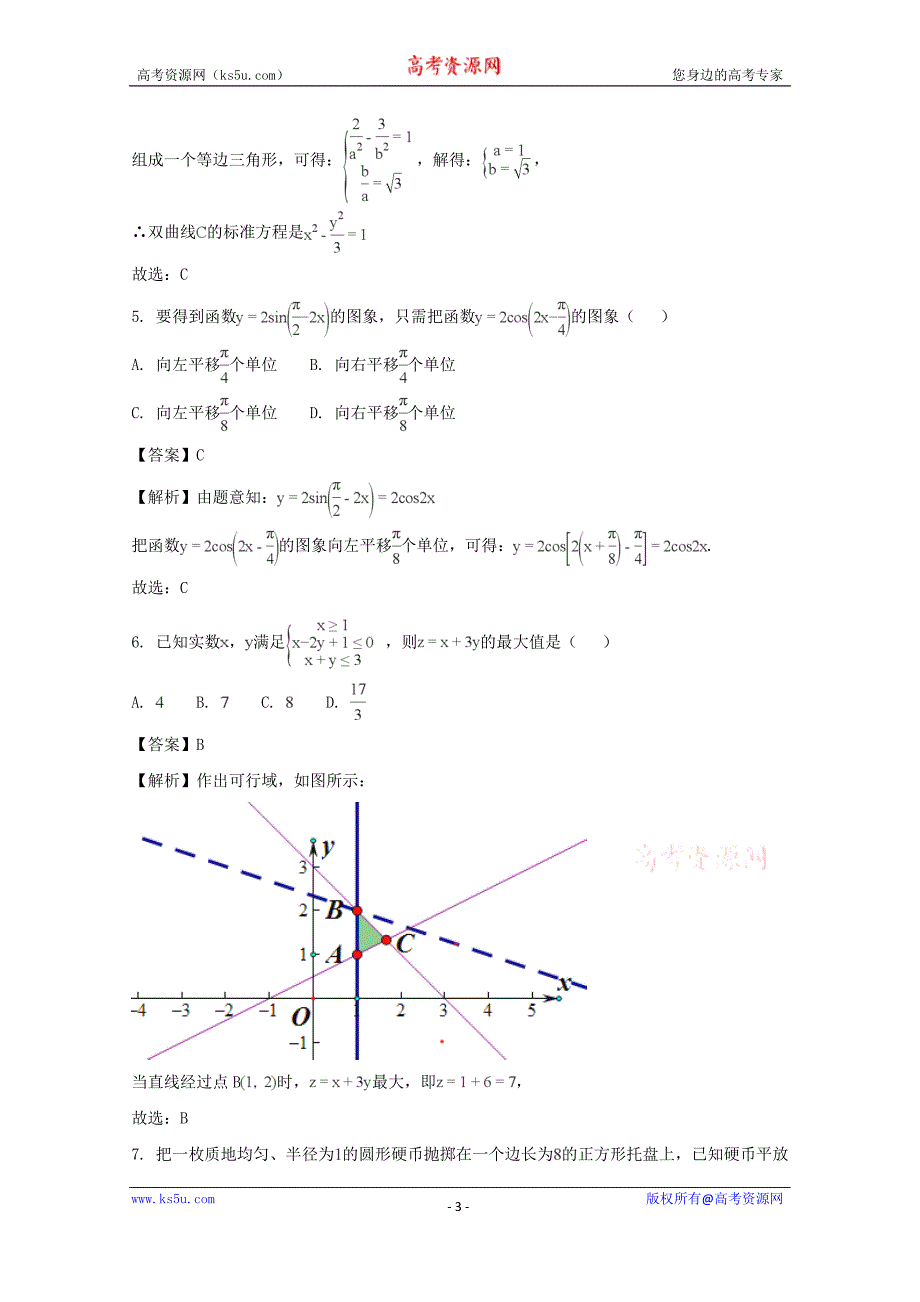 海南省2018届高三阶段性测试（二模）数学文试题含Word版含解析_第3页