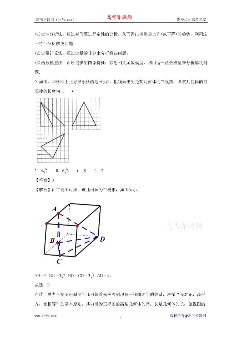 海南省2018届高三阶段性测试（二模）数学文试题含Word版含解析_第5页