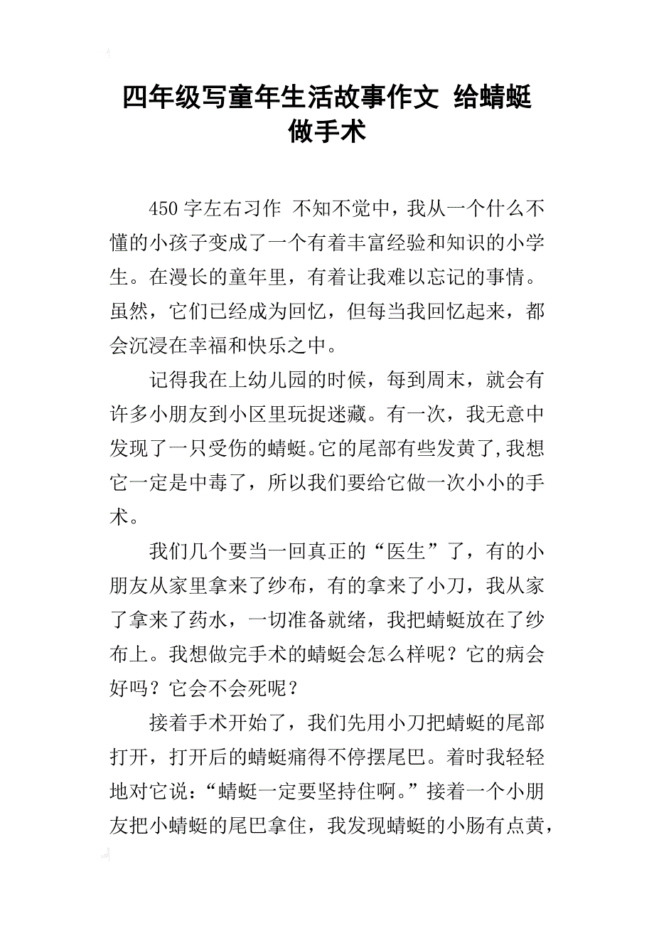 四年级写童年生活故事作文给蜻蜓做手术_第1页