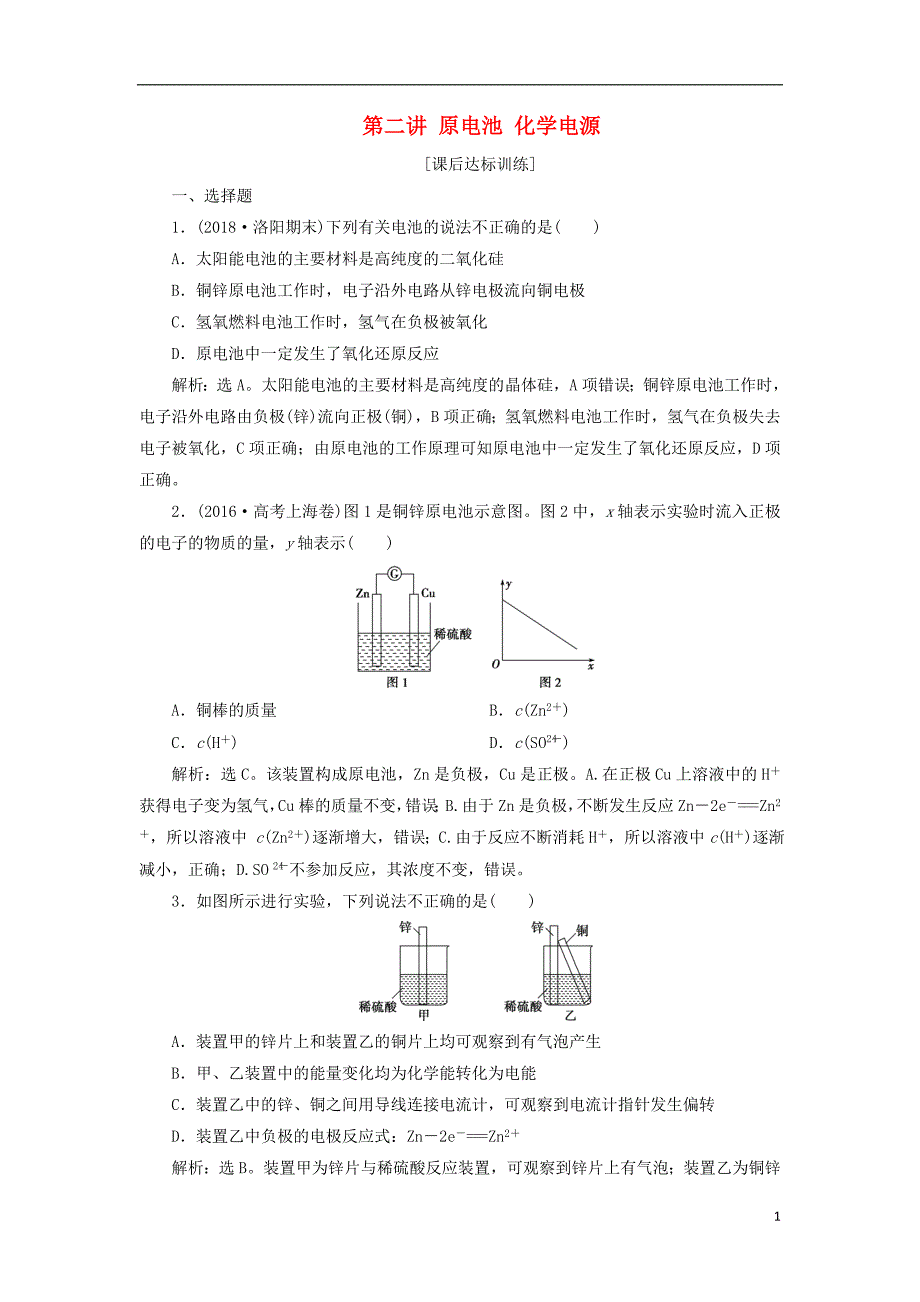 2019版高考化学一轮复习第六章化学反应与能量第二讲原电池化学电源课后达标训练_第1页