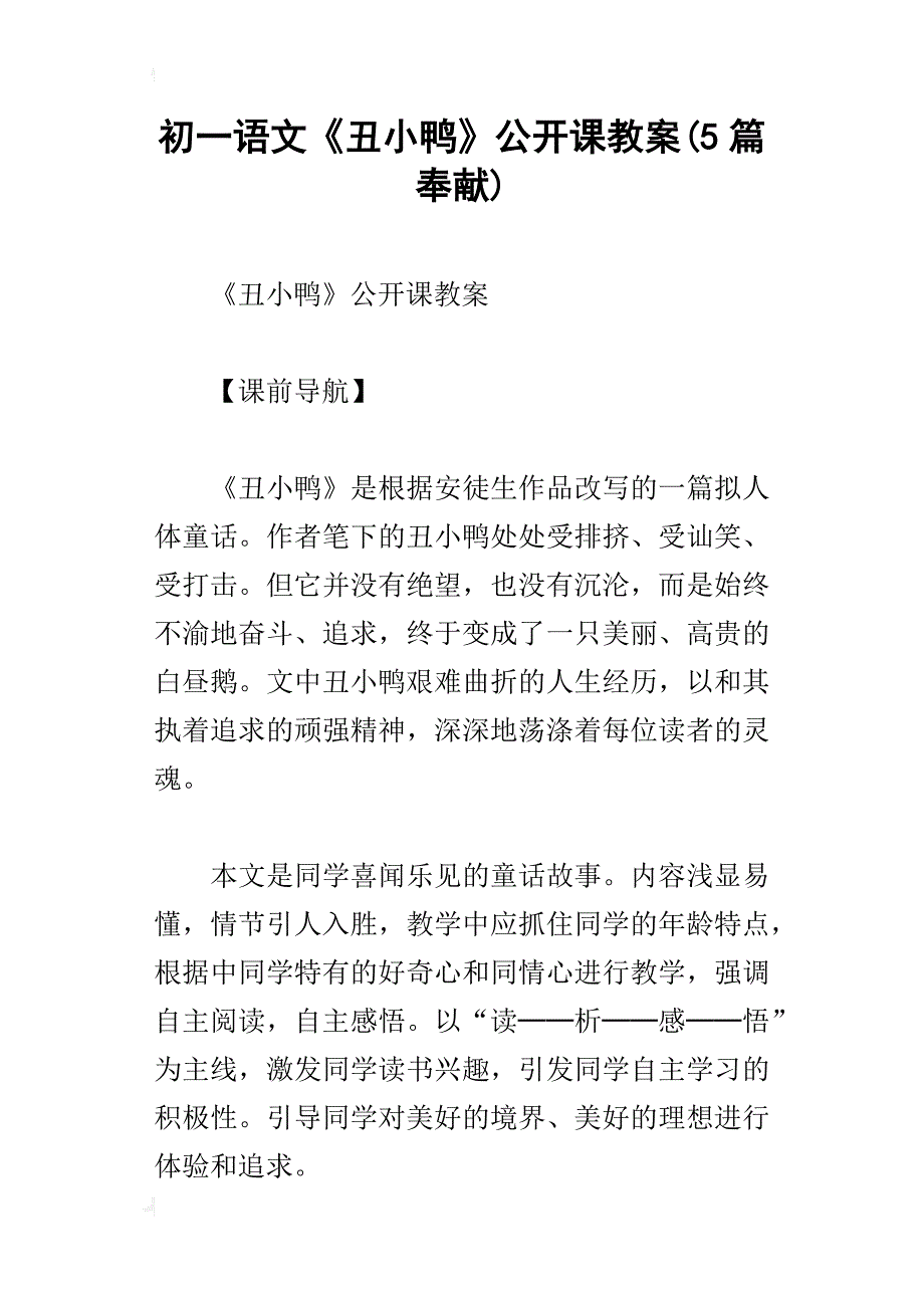 初一语文《丑小鸭》公开课教案(5篇奉献)_第1页