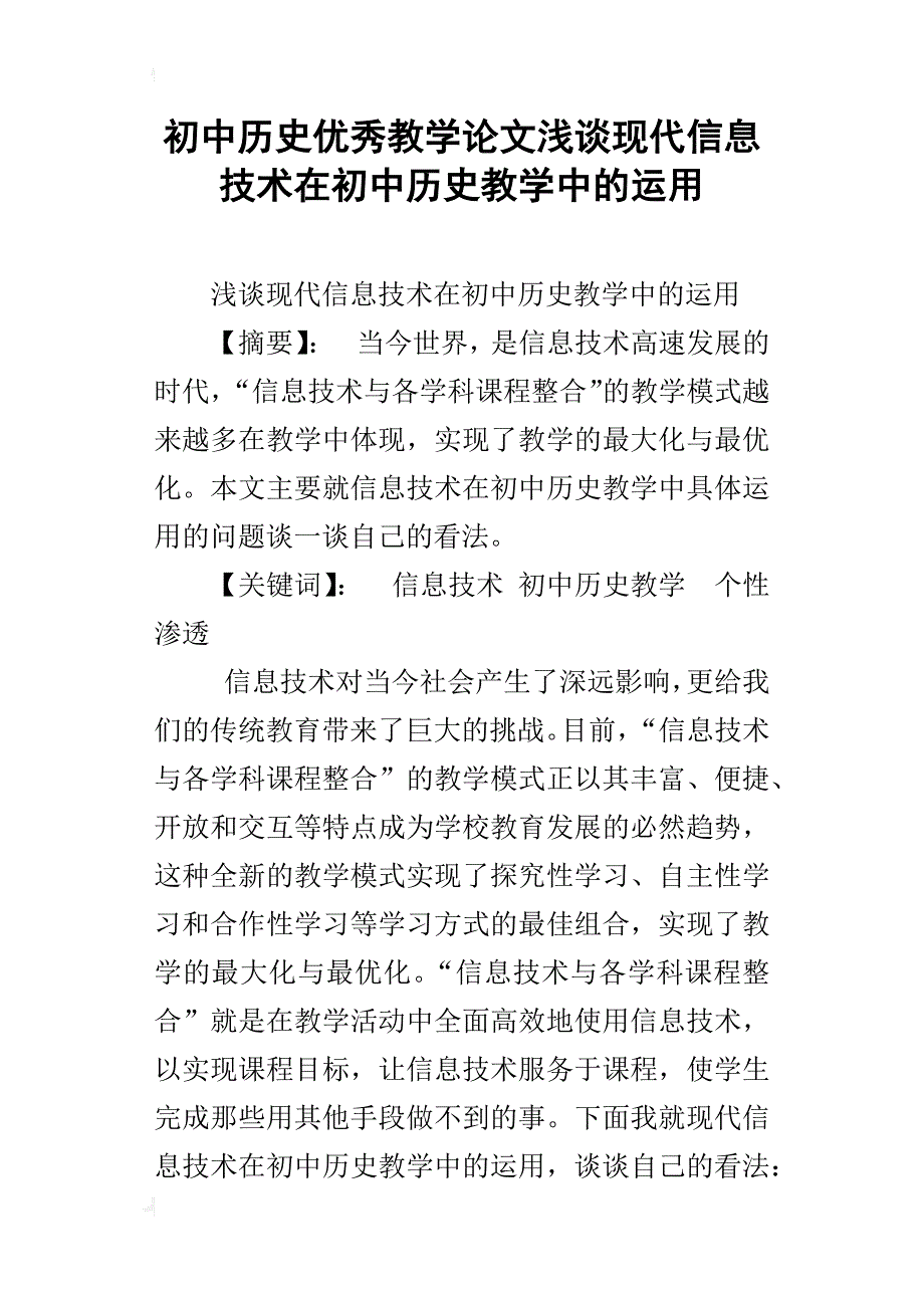 初中历史优秀教学论文浅谈现代信息技术在初中历史教学中的运用_第1页