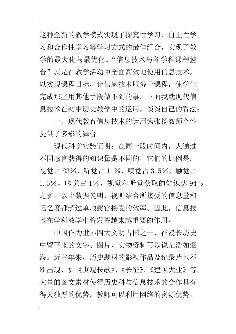 初中历史优秀教学论文浅谈现代信息技术在初中历史教学中的运用_第5页