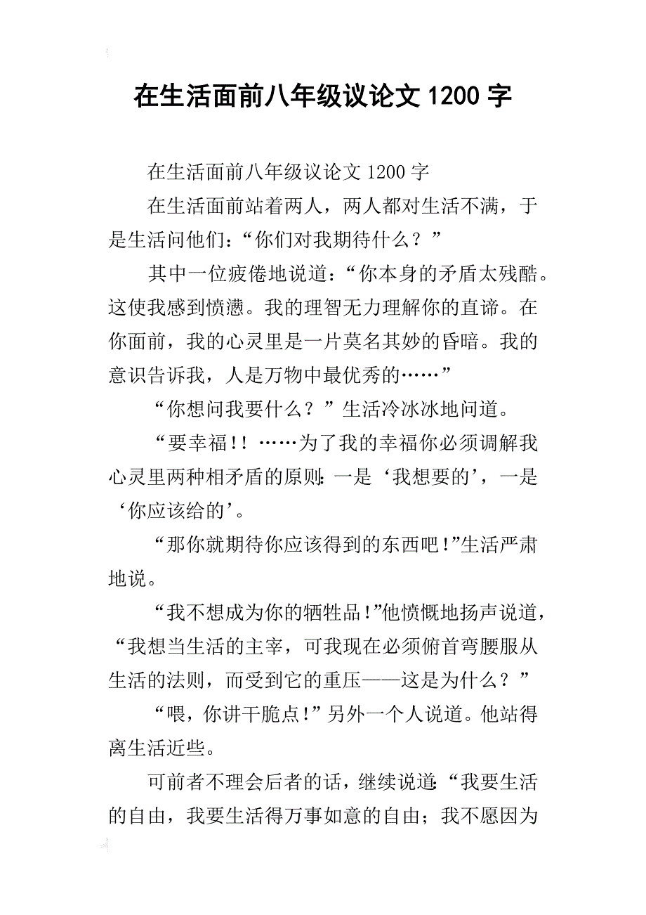 在生活面前八年级议论文1200字_第1页