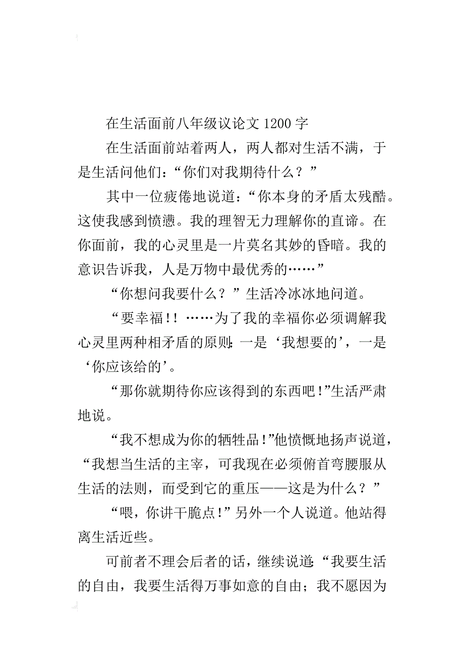 在生活面前八年级议论文1200字_第4页