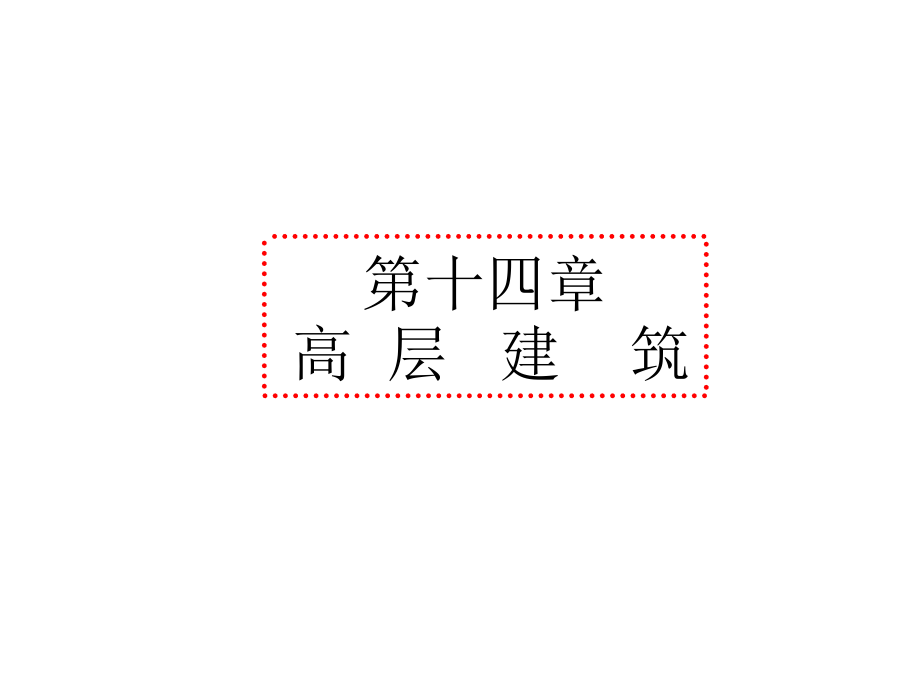 《高层建筑结构》课件_第1页