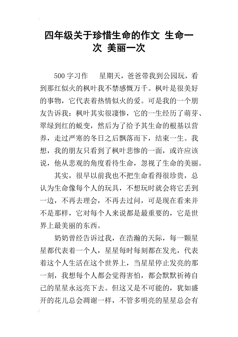 四年级关于珍惜生命的作文生命一次美丽一次_第1页