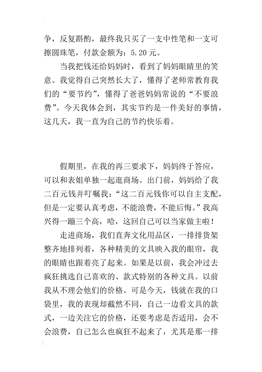 四年级生活感悟作文节约是一件美事_第3页