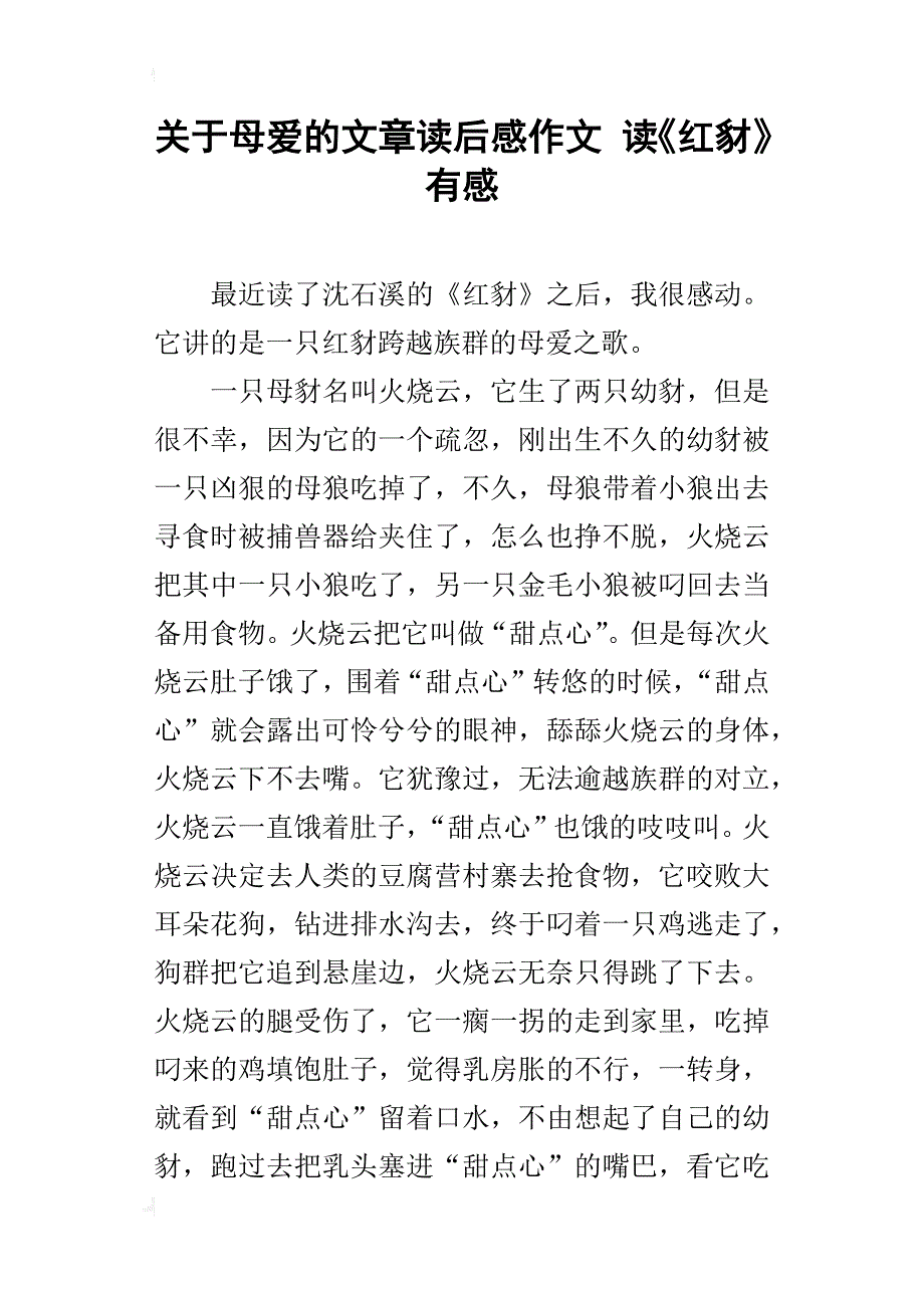 关于母爱的文章读后感作文读《红豺》有感_第1页