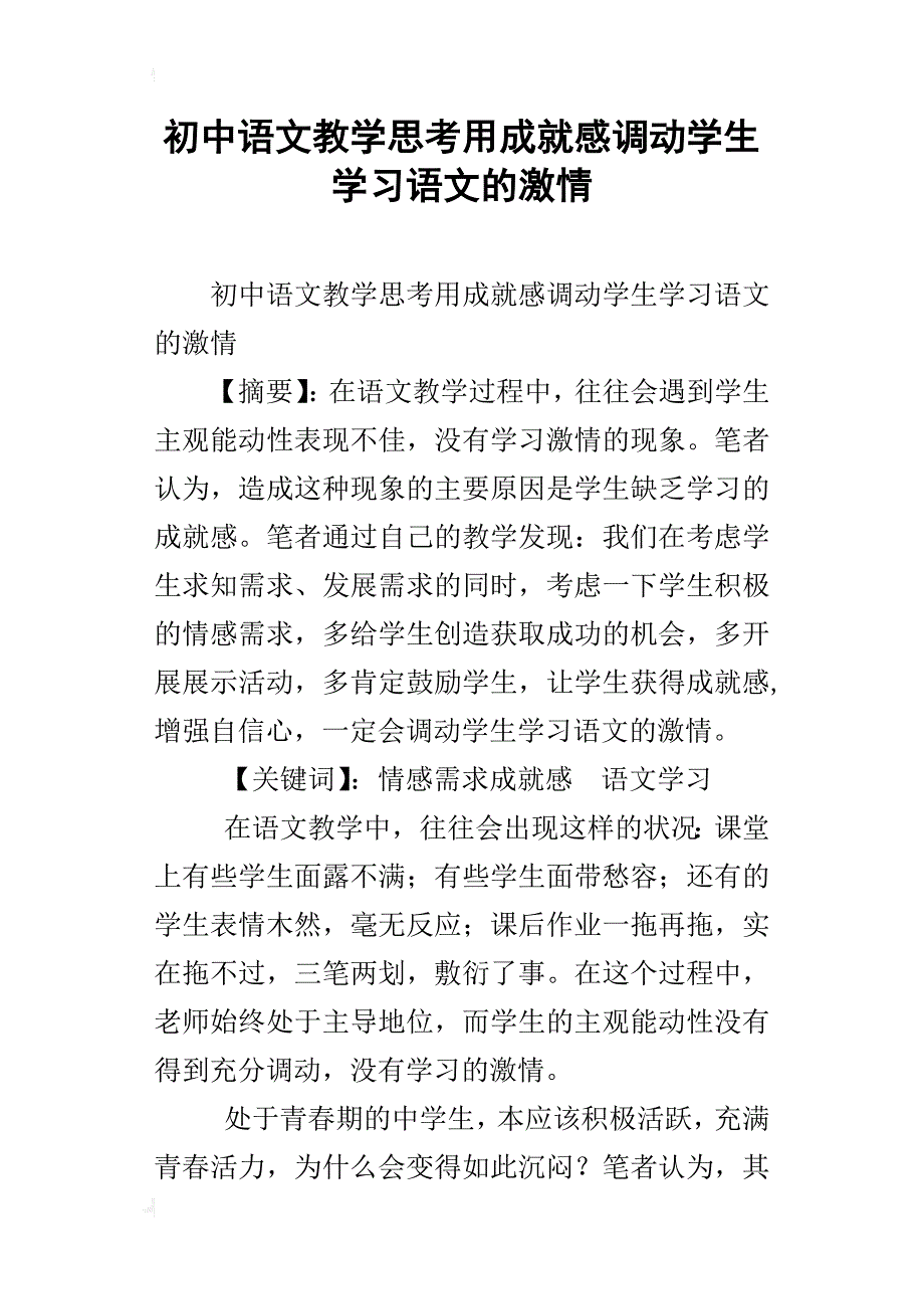 初中语文教学思考用成就感调动学生学习语文的激情_第1页