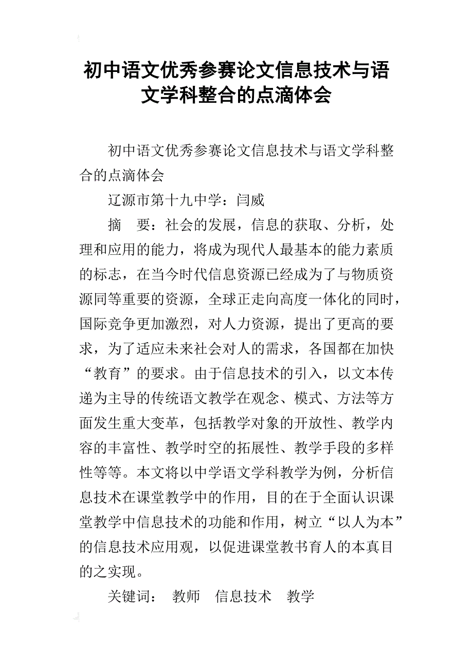 初中语文优秀参赛论文信息技术与语文学科整合的点滴体会_第1页