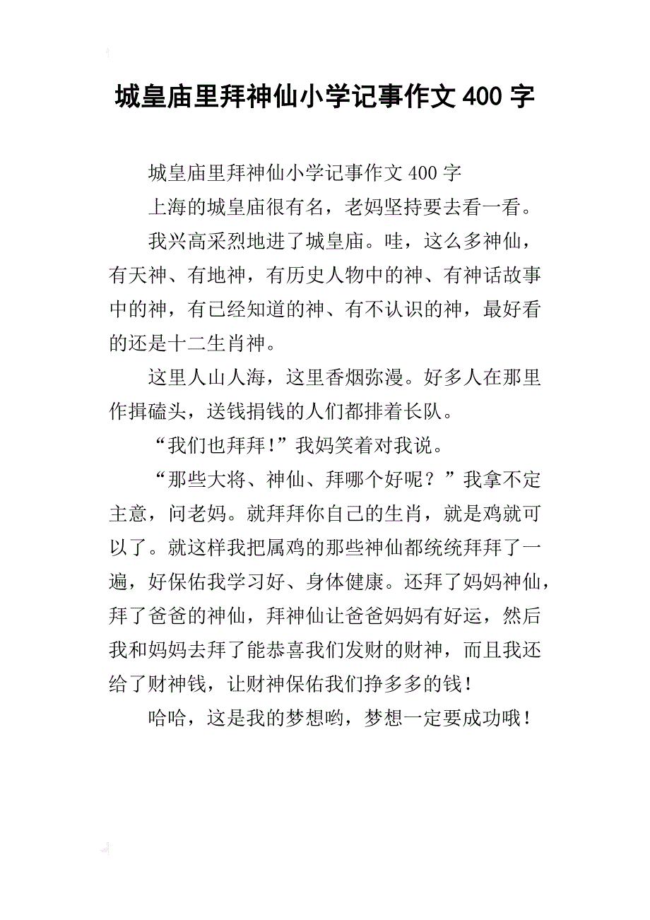 城皇庙里拜神仙小学记事作文400字_第1页