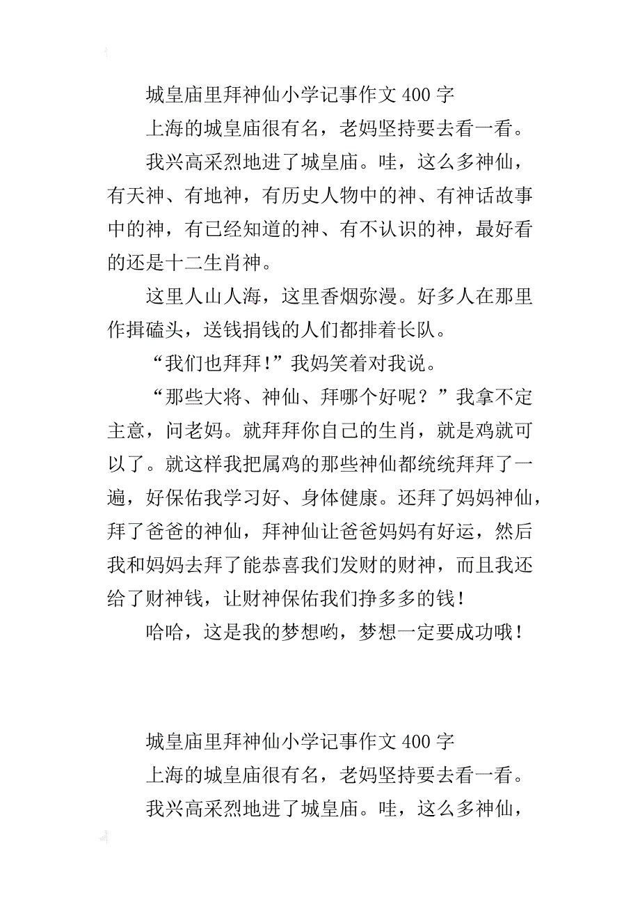 城皇庙里拜神仙小学记事作文400字_第2页