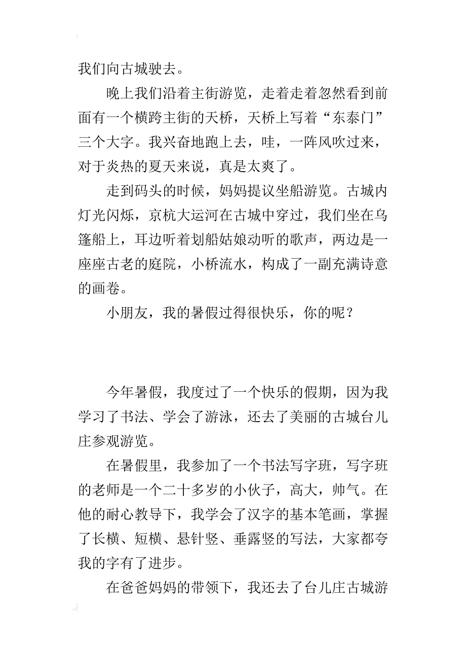 四年级快乐的假期作文游台儿庄古城_第3页