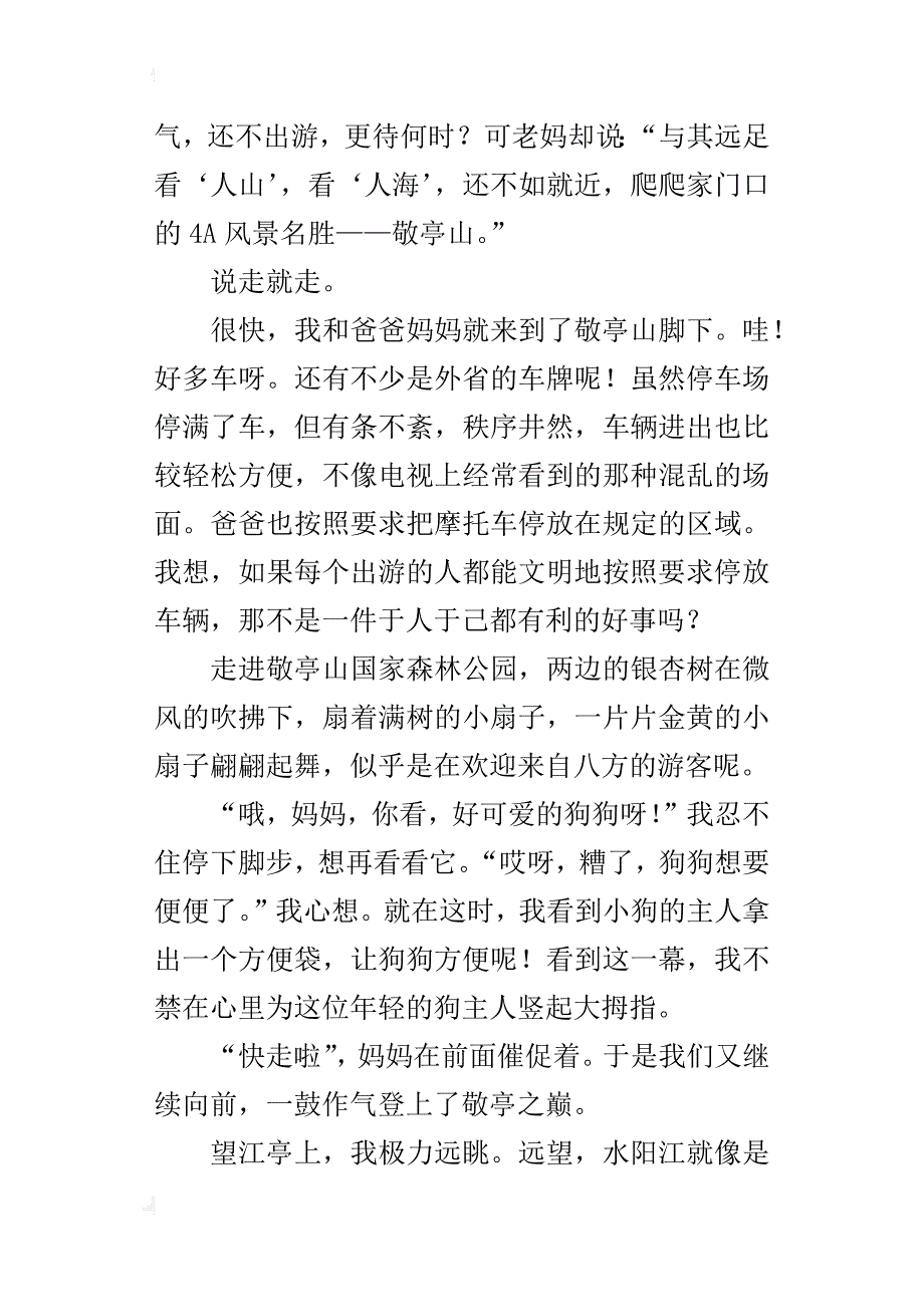 四年级写秋游的作文敬亭山国家森林公园_第3页