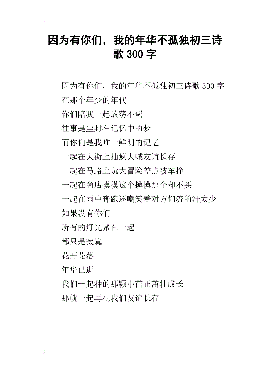 因为有你们，我的年华不孤独初三诗歌300字_第1页