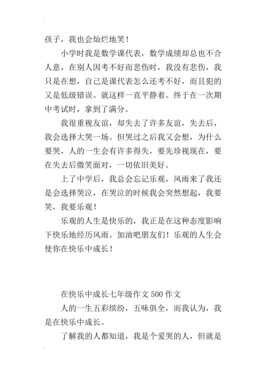 在快乐中成长七年级作文500作文_第3页