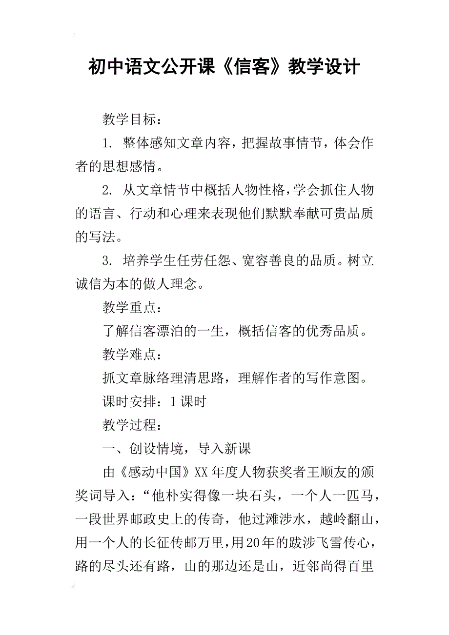 初中语文公开课《信客》教学设计_第1页