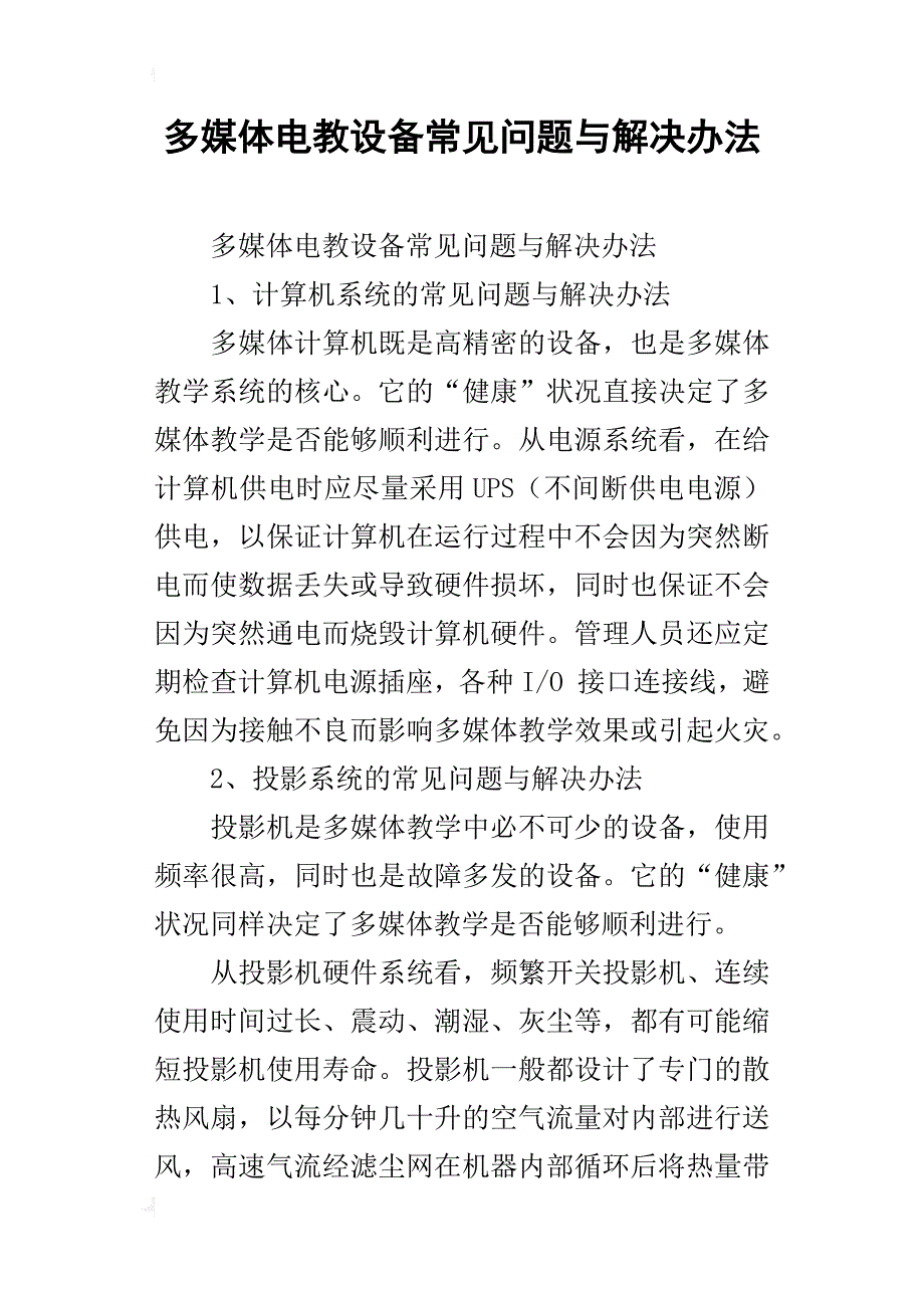 多媒体电教设备常见问题与解决办法_第1页